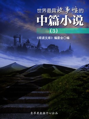 cover image of 世界最具故事性的中篇小说（3）